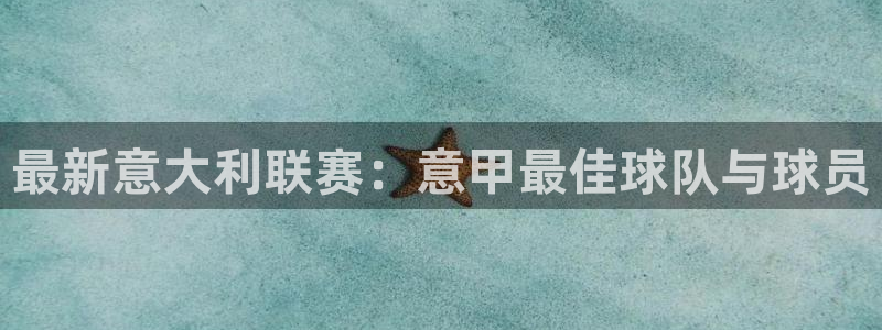  最新意大利联赛：意甲最佳球队与球员