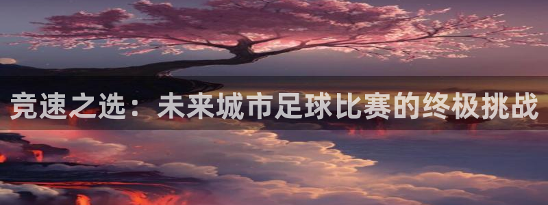 竞速之选：未来城市足球比赛的终极挑战