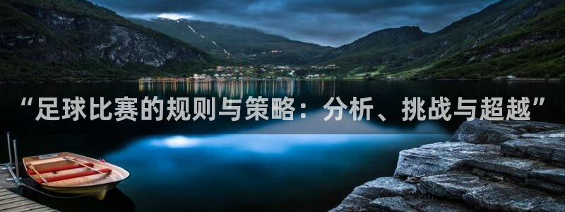 “足球比赛的规则与策略：分析、挑战与超越”