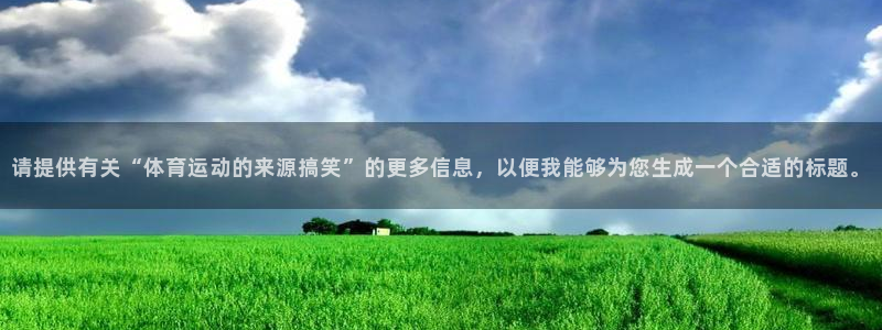球客岛