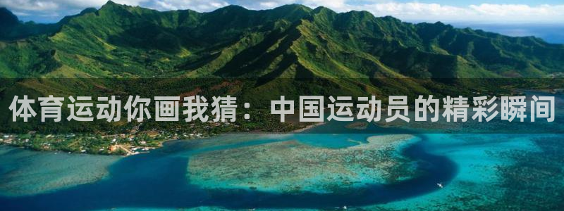 球客岛