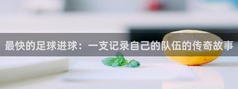 最快的足球进球：一支记录自己的队伍的