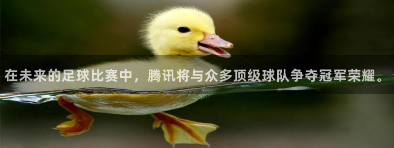 在未来的足球比赛中，腾讯将与众多顶级