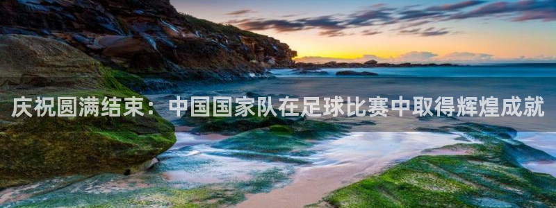 庆祝圆满结束：中国国家队在足球比赛中