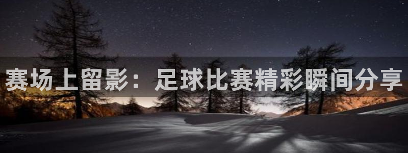 赛场上留影：足球比赛精彩瞬间分享