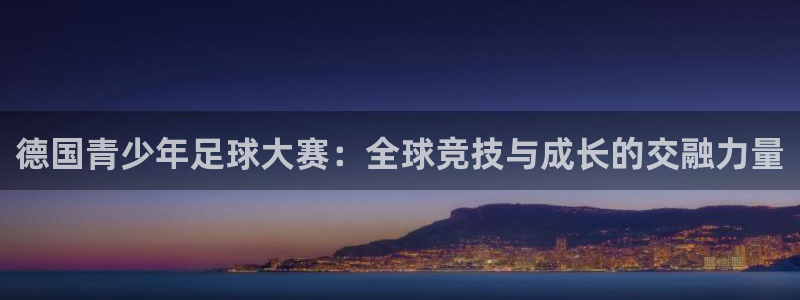 德国青少年足球大赛：全球竞技与成长的