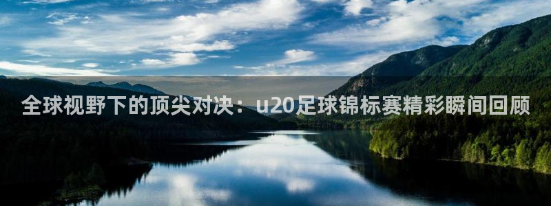  全球视野下的顶尖对决：u20足球锦标赛精彩瞬间回顾