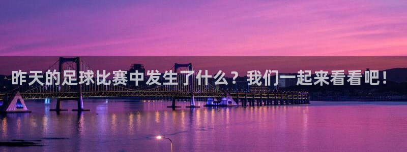 昨天的足球比赛中发生了什么？我们一起