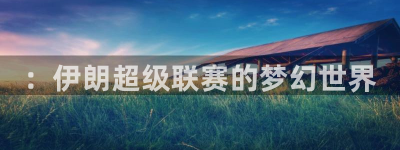 ：伊朗超级联赛的梦幻世界