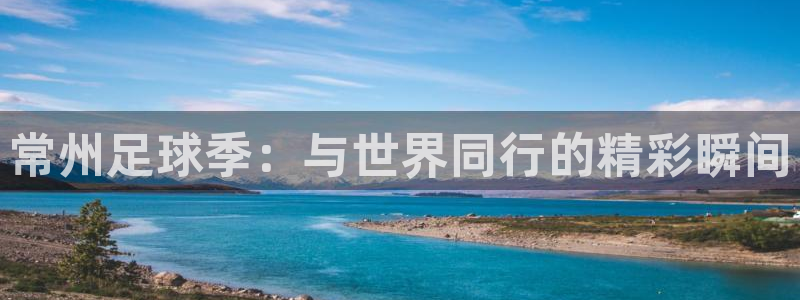 常州足球季：与世界同行的精彩瞬间