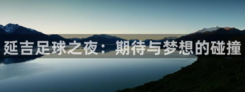 延吉足球之夜：期待与梦想的碰撞