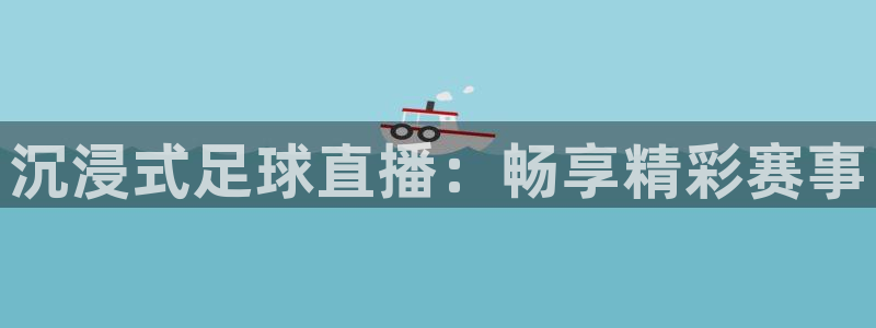 沉浸式足球直播：畅享精彩赛事