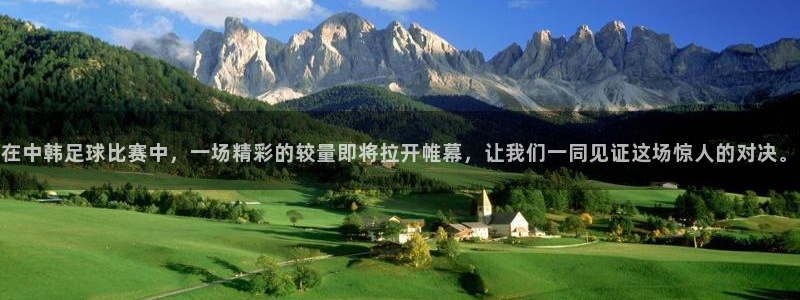 在中韩足球比赛中，一场精彩的较量即将