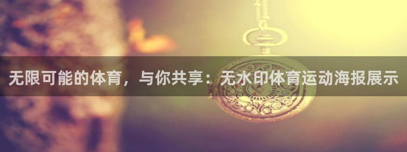 球客岛