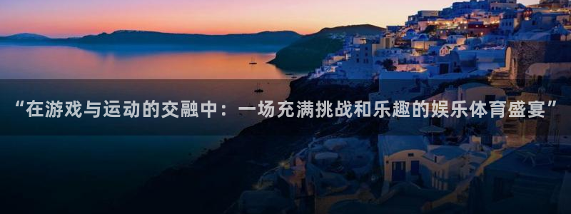 球客岛